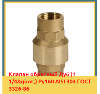 Клапан обратный Ду6 (1 1/4") Ру160 AISI 304 ГОСТ 3326-86 в Бишкеке
