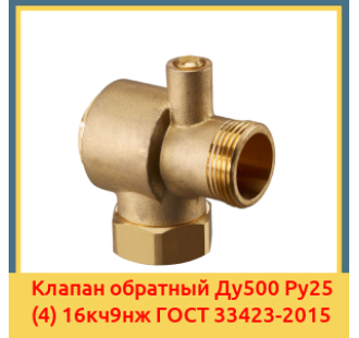 Клапан обратный Ду500 Ру25 (4) 16кч9нж ГОСТ 33423-2015 в Бишкеке