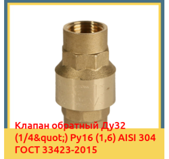 Клапан обратный Ду32 (1/4") Ру16 (1,6) AISI 304 ГОСТ 33423-2015 в Бишкеке
