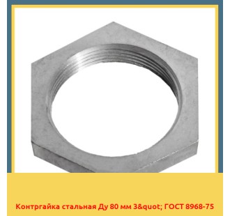 Контргайка стальная Ду 80 мм 3" ГОСТ 8968-75 в Бишкеке