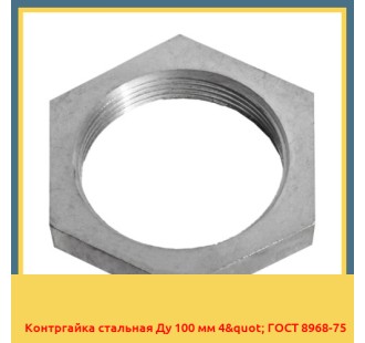 Контргайка стальная Ду 100 мм 4" ГОСТ 8968-75 в Бишкеке