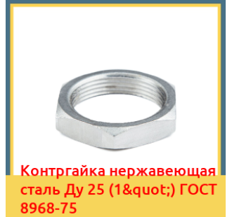Контргайка нержавеющая сталь Ду 25 (1") ГОСТ 8968-75 в Бишкеке