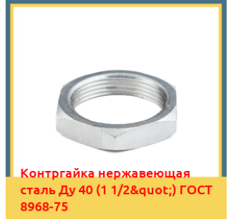 Контргайка нержавеющая сталь Ду 40 (1 1/2") ГОСТ 8968-75 в Бишкеке
