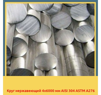 Круг нержавеющий 4х6000 мм AISI 304 ASTM A276