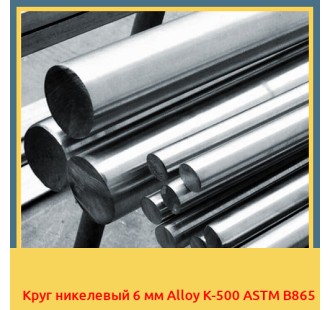 Круг никелевый 6 мм Alloy K-500 ASTM B865 в Бишкеке