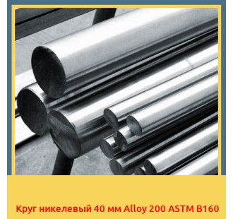 Круг никелевый 40 мм Alloy 200 ASTM B160 в Бишкеке