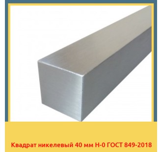 Квадрат никелевый 40 мм Н-0 ГОСТ 849-2018 в Бишкеке