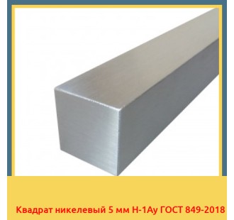 Квадрат никелевый 5 мм Н-1Ау ГОСТ 849-2018 в Бишкеке