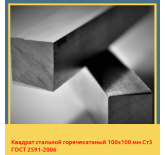Квадрат стальной горячекатаный 100х100 мм Ст3 ГОСТ 2591-2006 в Бишкеке
