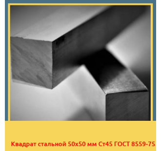 Квадрат стальной 50х50 мм Ст45 ГОСТ 8559-75 в Бишкеке