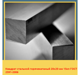 Квадрат стальной горячекатаный 20х20 мм 15кп ГОСТ 2591-2006 в Бишкеке