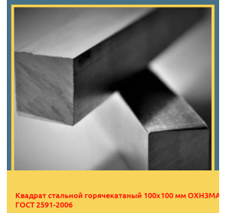 Квадрат стальной горячекатаный 100х100 мм ОХН3МА ГОСТ 2591-2006 в Бишкеке