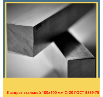 Квадрат стальной 100х100 мм Ст20 ГОСТ 8559-75 в Бишкеке