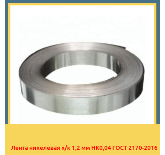 Лента никелевая х/к 1,2 мм НК0,04 ГОСТ 2170-2016 в Бишкеке