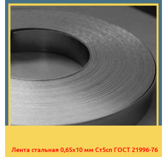 Лента стальная 0,65х10 мм Ст5сп ГОСТ 21996-76 в Бишкеке