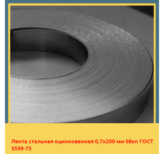 Лента стальная оцинкованная 0,7х200 мм 08кп ГОСТ 3559-75 в Бишкеке