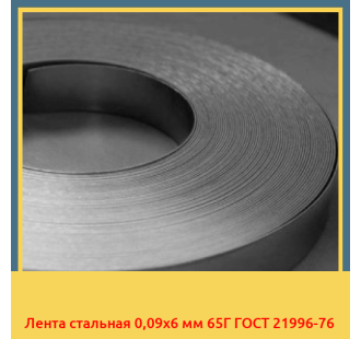 Лента стальная 0,09х6 мм 65Г ГОСТ 21996-76 в Бишкеке