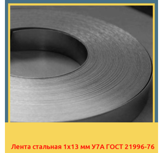 Лента стальная 1х13 мм У7А ГОСТ 21996-76 в Бишкеке