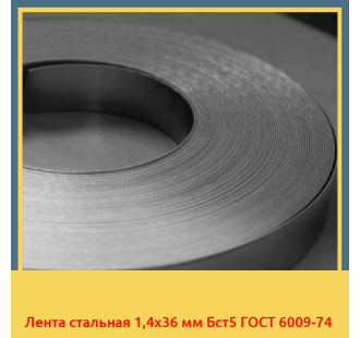 Лента стальная 1,4х36 мм Бст5 ГОСТ 6009-74 в Бишкеке