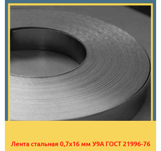 Лента стальная 0,7х16 мм У9А ГОСТ 21996-76 в Бишкеке