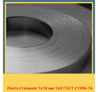Лента стальная 1х18 мм 16Х ГОСТ 21996-76 в Бишкеке