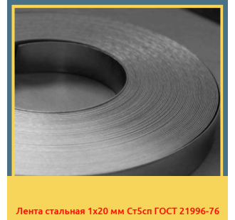 Лента стальная 1х20 мм Ст5сп ГОСТ 21996-76 в Бишкеке