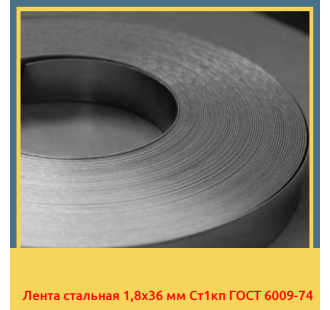 Лента стальная 1,8х36 мм Ст1кп ГОСТ 6009-74 в Бишкеке