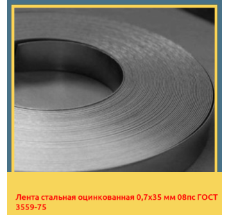 Лента стальная оцинкованная 0,7х35 мм 08пс ГОСТ 3559-75 в Бишкеке