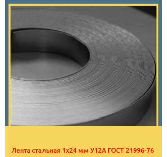 Лента стальная 1х24 мм У12А ГОСТ 21996-76 в Бишкеке