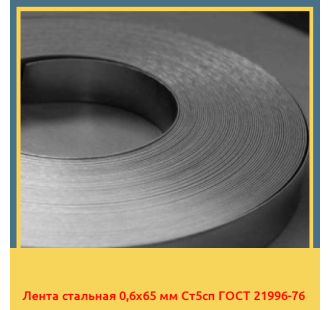 Лента стальная 0,6х65 мм Ст5сп ГОСТ 21996-76 в Бишкеке