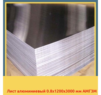 Лист алюминиевый 0.8x1200x3000 мм АМГ3М