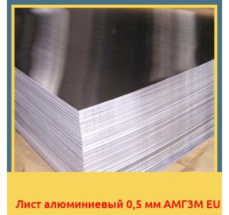 Лист алюминиевый 0,5 мм АМГ3М EU