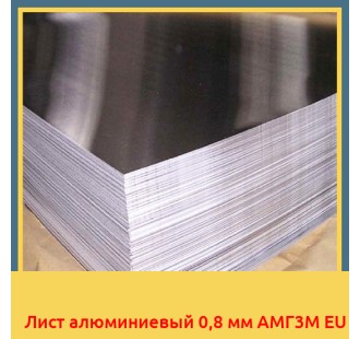 Лист алюминиевый 0,8 мм АМГ3М EU
