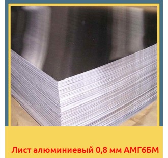 Лист алюминиевый 0,8 мм АМГ6БМ