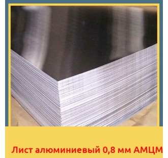 Лист алюминиевый 0,8 мм АМЦМ