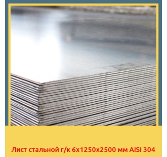 Лист стальной г/к 6х1250х2500 мм AISI 304