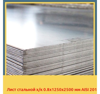 Лист стальной х/к 0.8х1250x2500 мм AISI 201