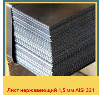 Лист нержавеющий 1,5 мм AISI 321