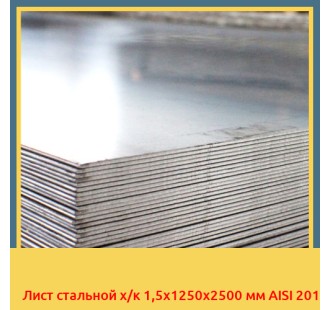 Лист стальной х/к 1,5х1250x2500 мм AISI 201