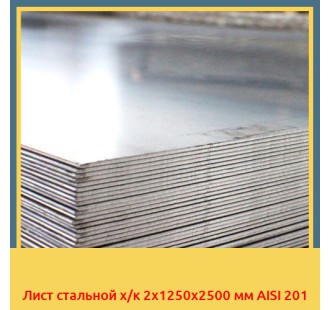 Лист стальной х/к 2х1250x2500 мм AISI 201