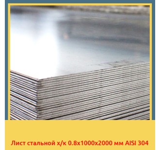 Лист стальной х/к 0.8х1000х2000 мм AISI 304