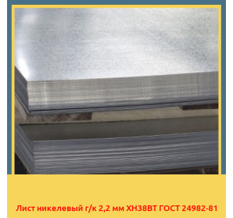 Лист никелевый г/к 2,2 мм ХН38ВТ ГОСТ 24982-81 в Бишкеке