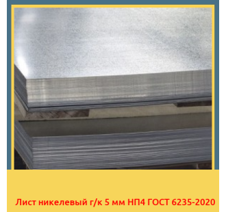 Лист никелевый г/к 5 мм НП4 ГОСТ 6235-2020 в Бишкеке