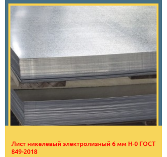 Лист никелевый электролизный 6 мм Н-0 ГОСТ 849-2018 в Бишкеке