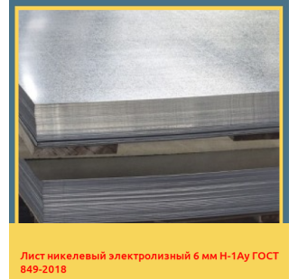 Лист никелевый электролизный 6 мм Н-1Ау ГОСТ 849-2018 в Бишкеке