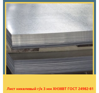 Лист никелевый г/к 3 мм ХН38ВТ ГОСТ 24982-81 в Бишкеке