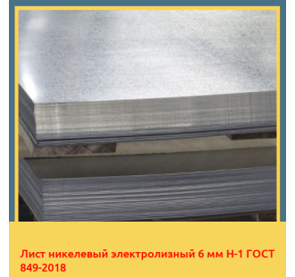 Лист никелевый электролизный 6 мм Н-1 ГОСТ 849-2018 в Бишкеке