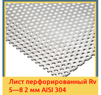 Лист перфорированный Rv 5—8 2 мм AISI 304 в Бишкеке