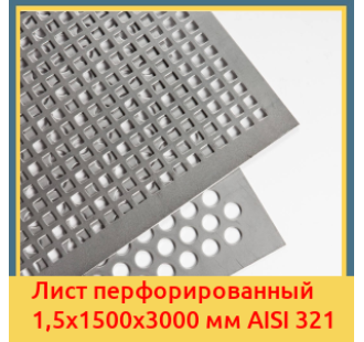 Лист перфорированный 1,5х1500х3000 мм AISI 321 в Бишкеке
