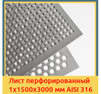 Лист перфорированный 1х1500х3000 мм AISI 316 в Бишкеке
